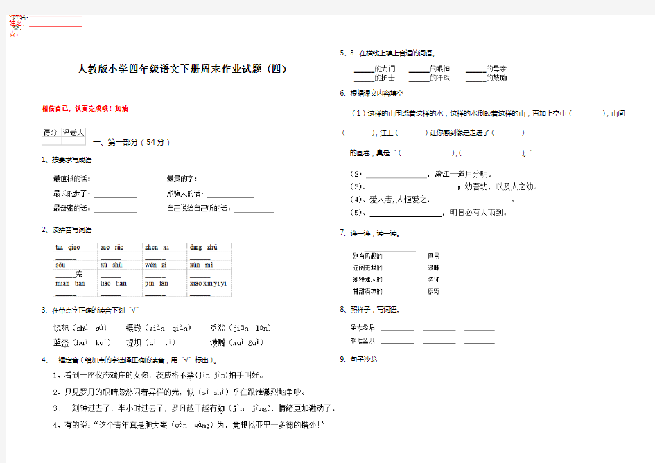 人教版小学四年级语文下册周末作业试题 (四)