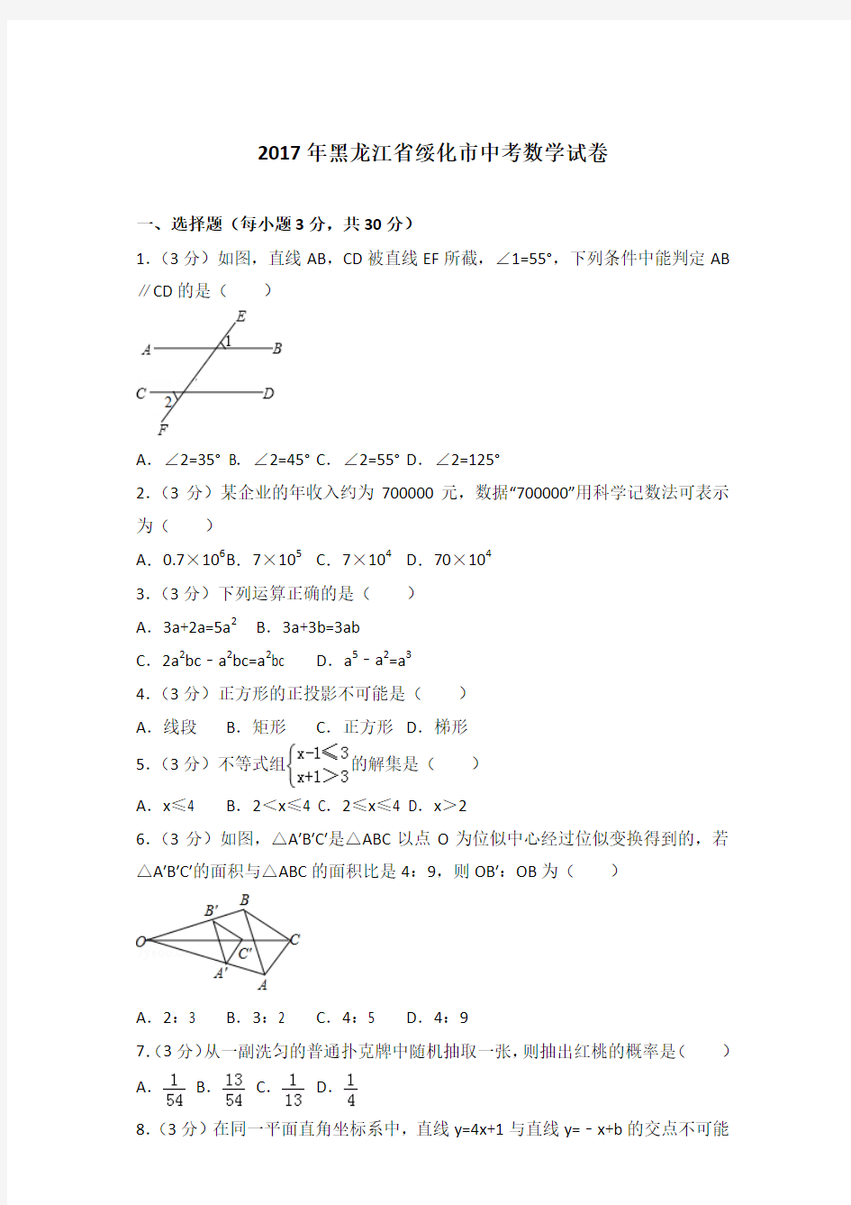 2017年黑龙江省绥化市中考数学试卷带答案解析