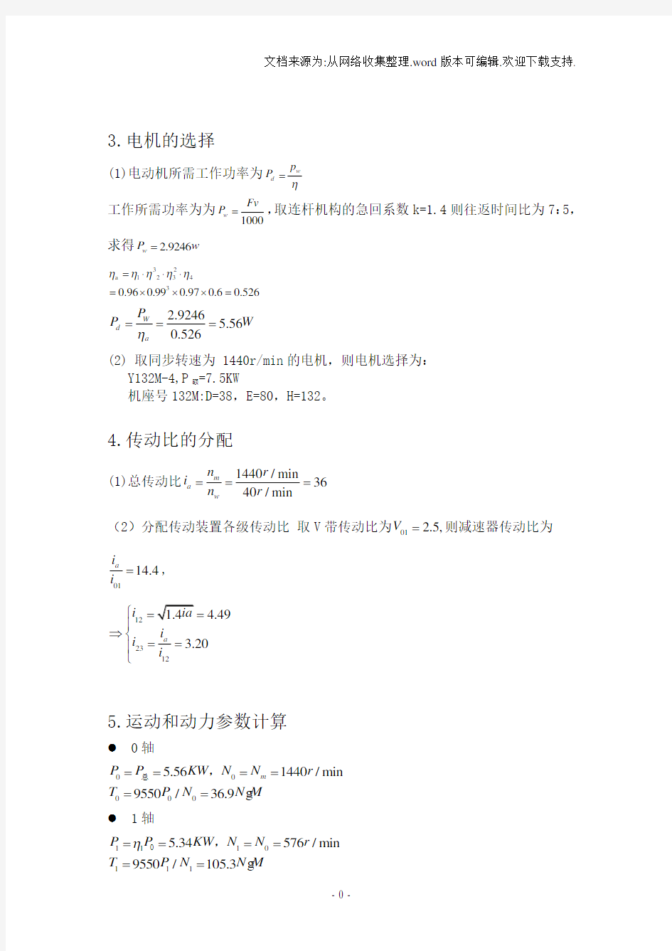 飞剪机减速器及四连杆执行机构设计说明书