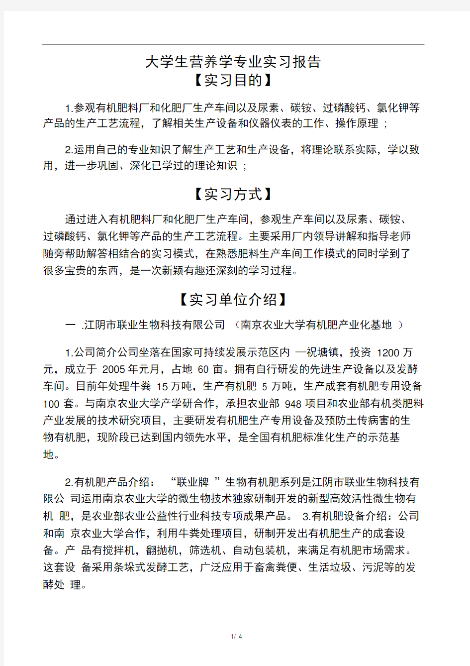 大学生营养学专业实习报告