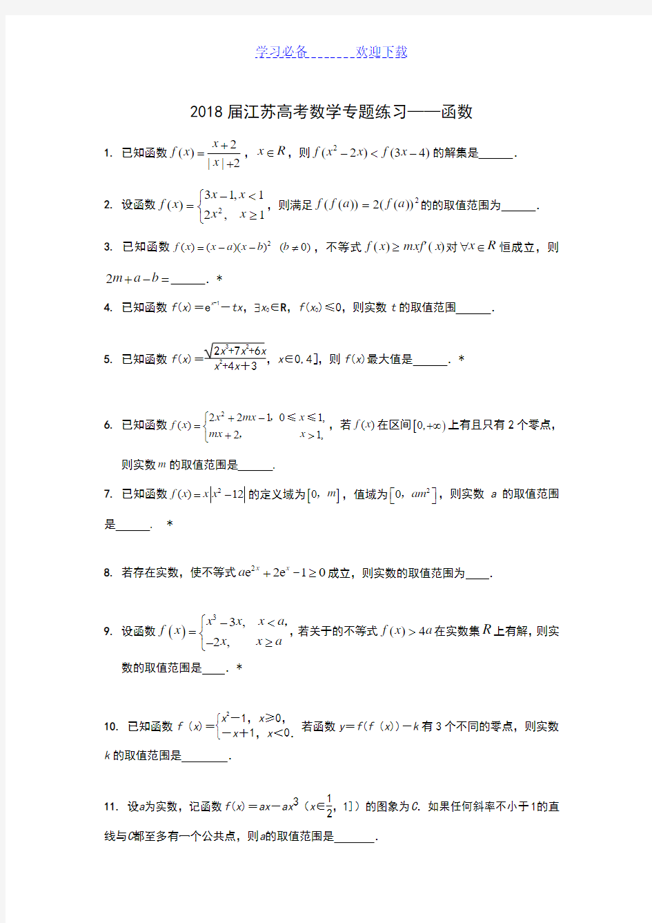 江苏高考数学专题练习函数