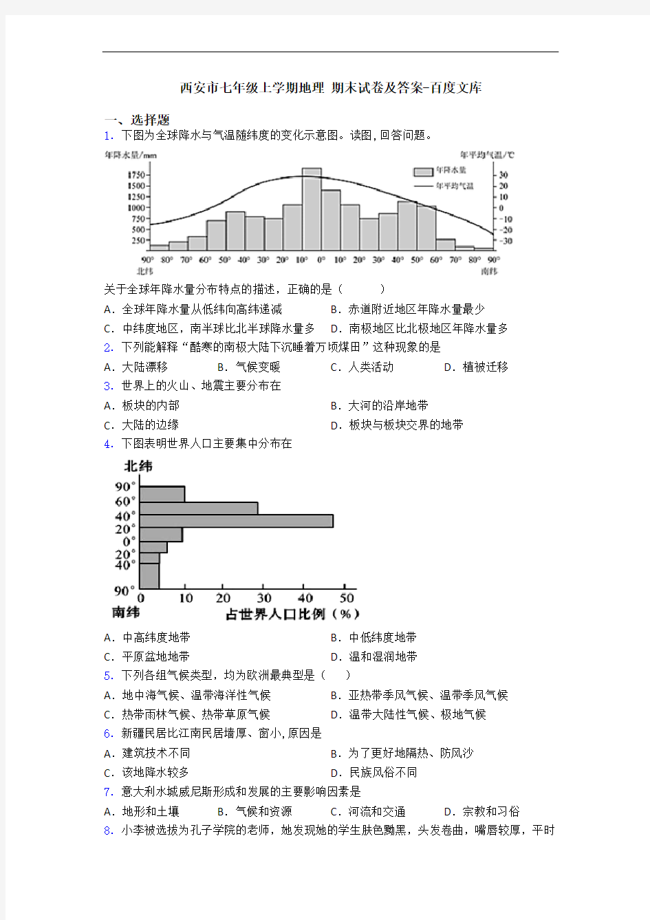 西安市七年级上学期地理 期末试卷及答案-百度文库