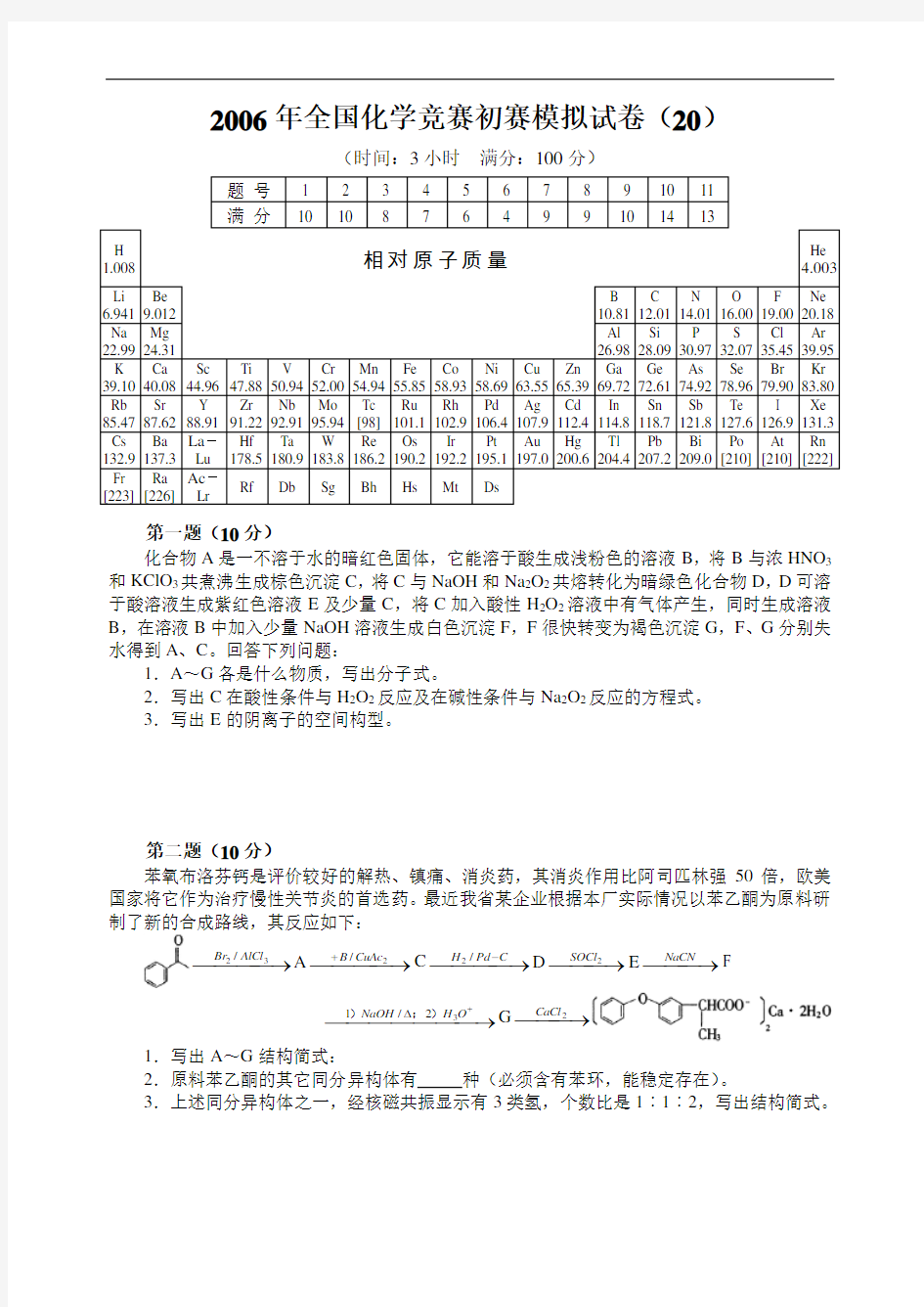 全国化学竞赛初赛模拟试卷(20)