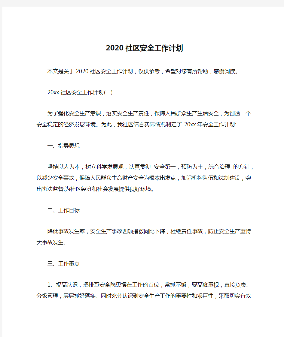 2020社区安全工作计划