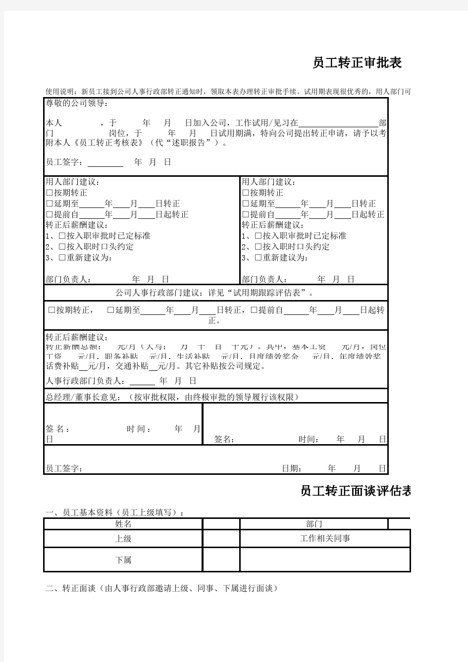 新员工转正审批表  