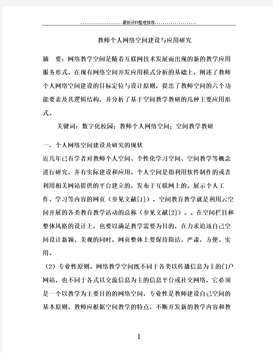 教师个人网络空间建设与应用研究