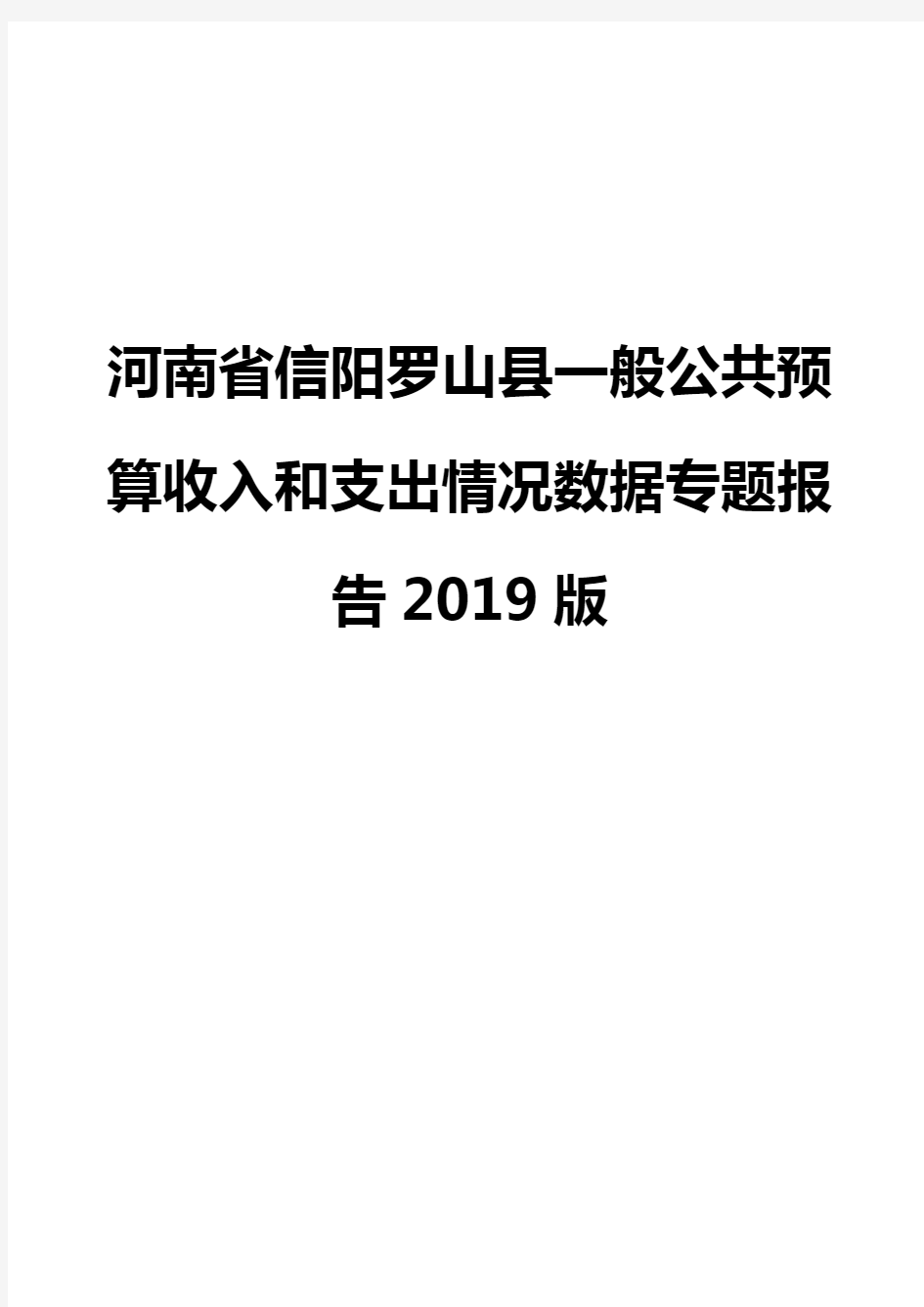 河南省信阳罗山县一般公共预算收入和支出情况数据专题报告2019版