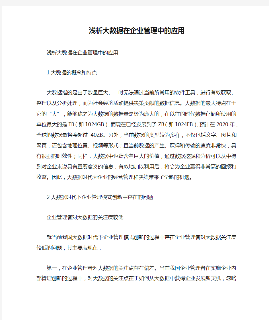 浅析大数据在企业管理中的应用