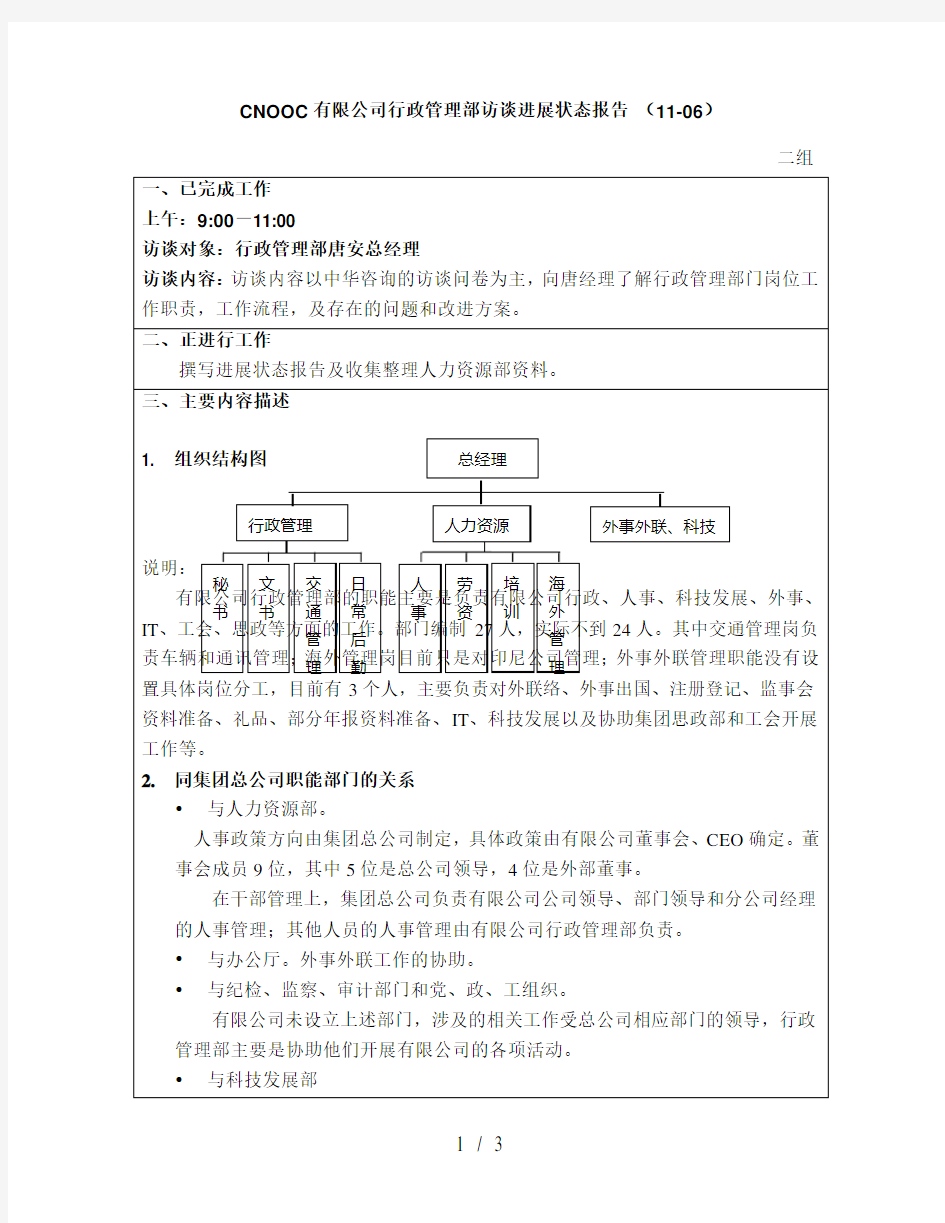 1访谈报告-有限公司行政管理部