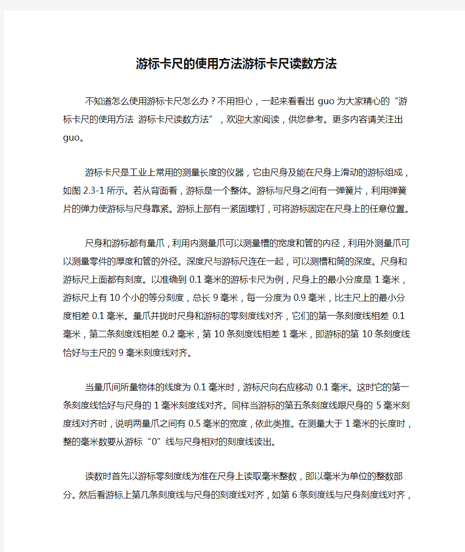 游标卡尺的使用方法游标卡尺读数方法