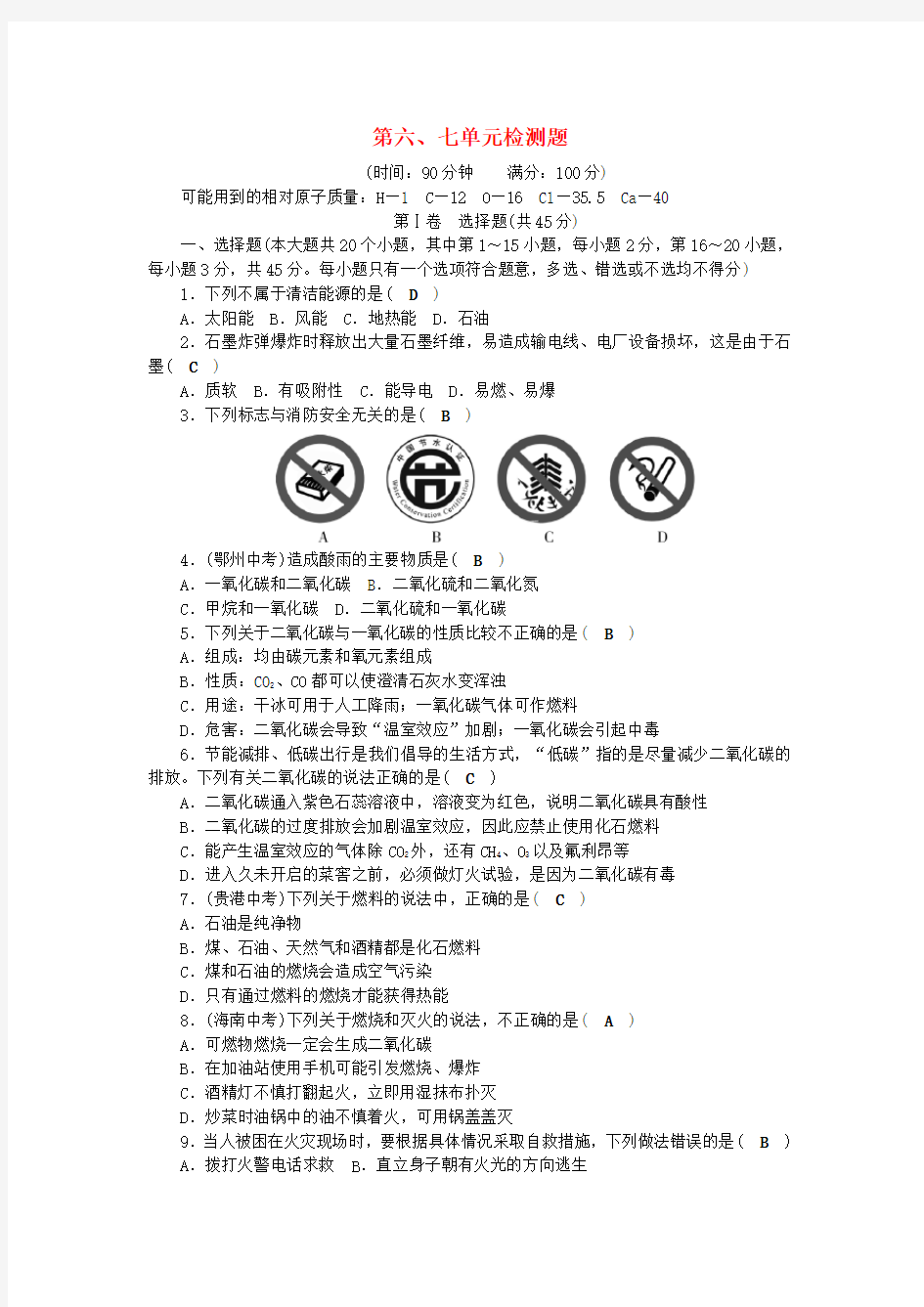 【人教版】2020届九年级化学上册第6_7单元测试卷(含答案)