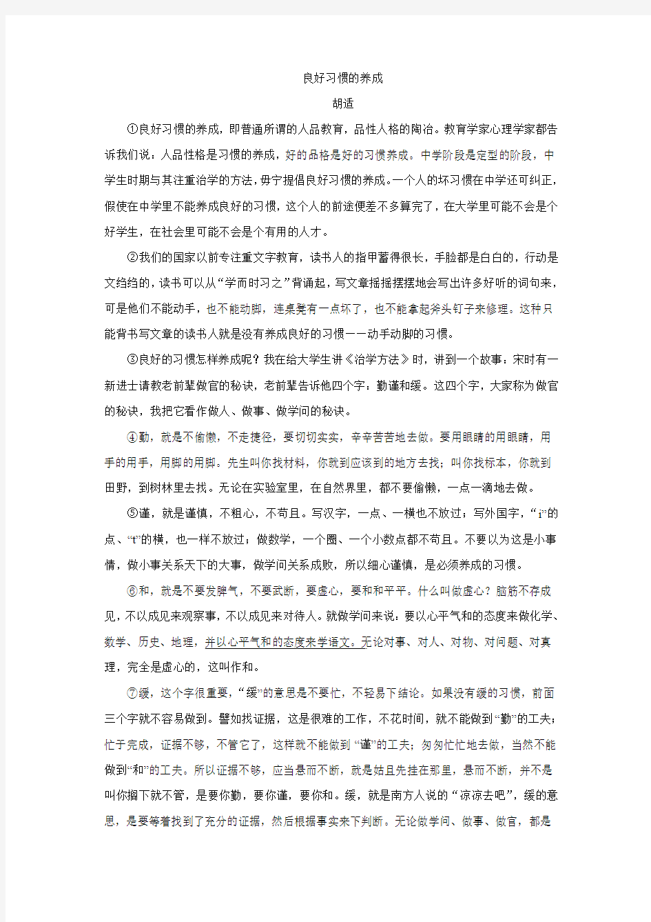 《良好习惯的养成》阅读练习及答案