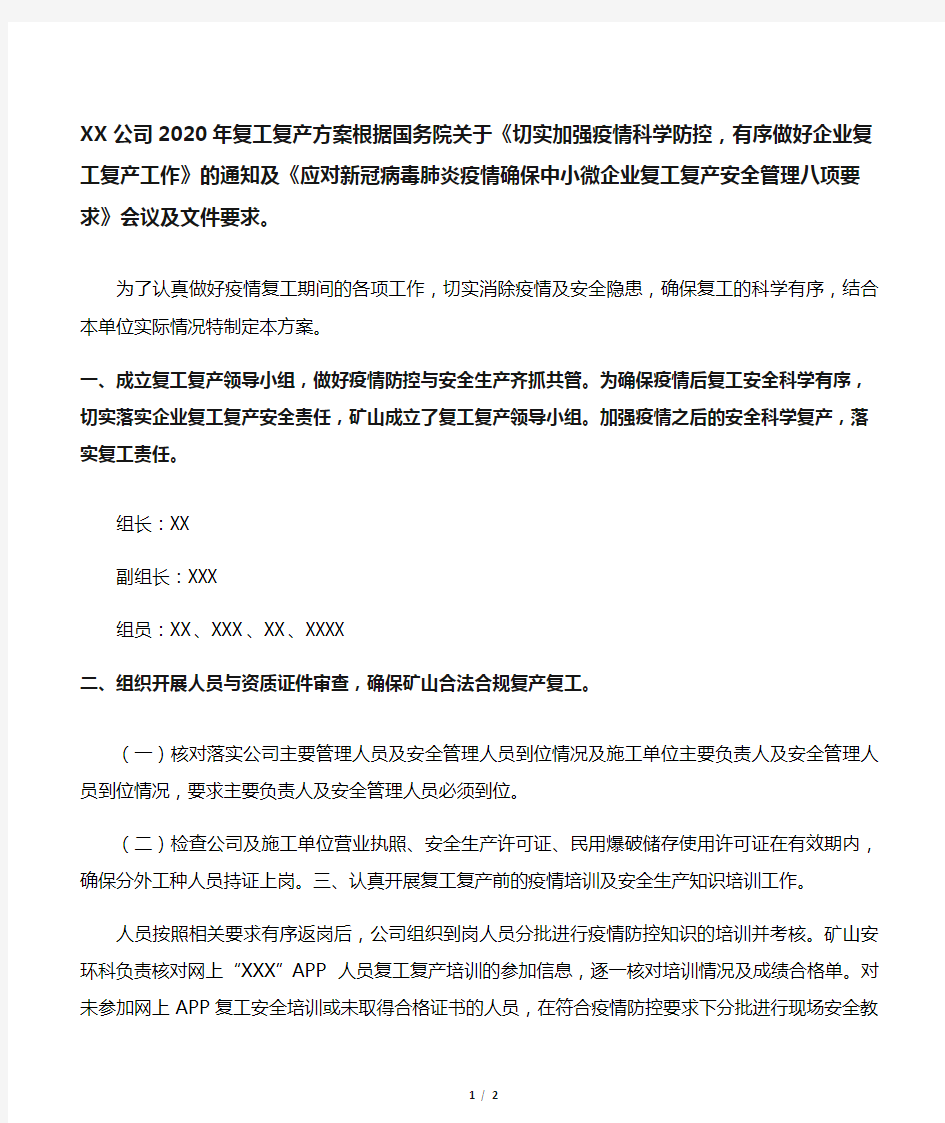 企业公司2020年复工复产方案