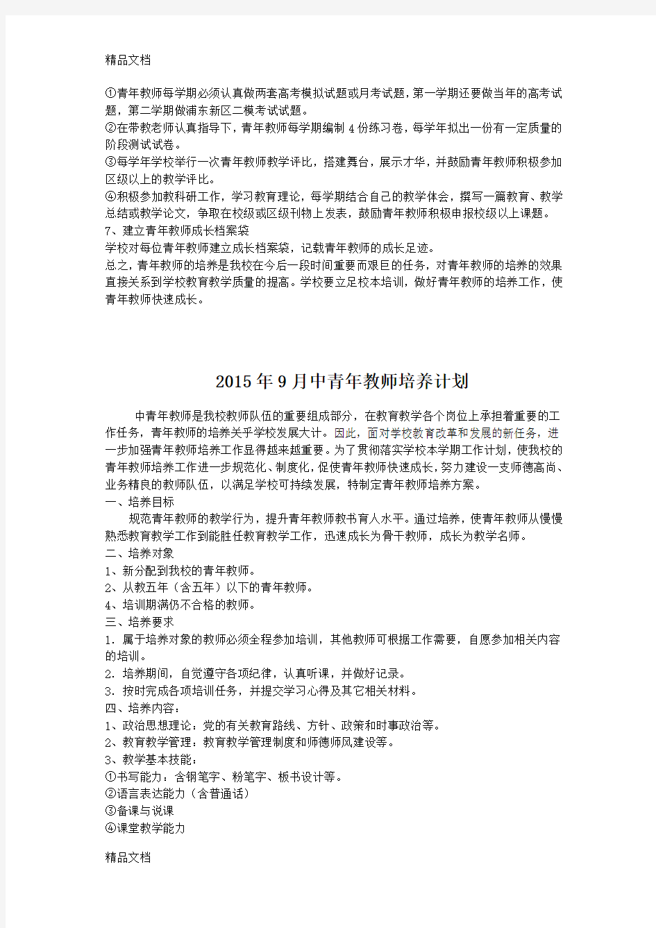 最新中青年骨干教师培养计划