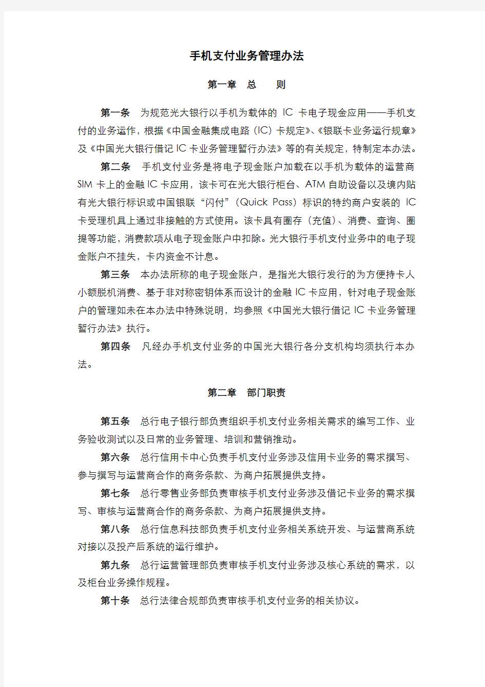 手机支付业务管理办法