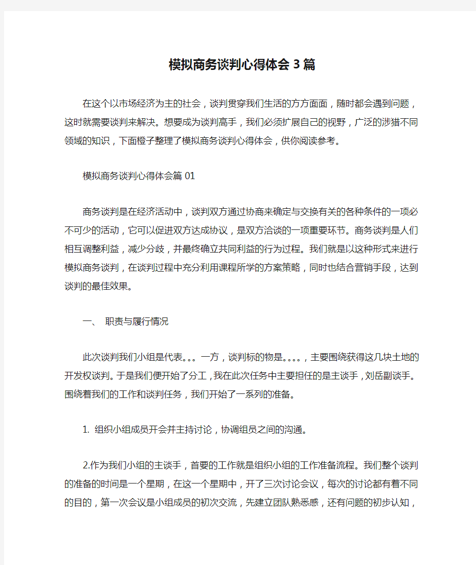 模拟商务谈判心得体会3篇