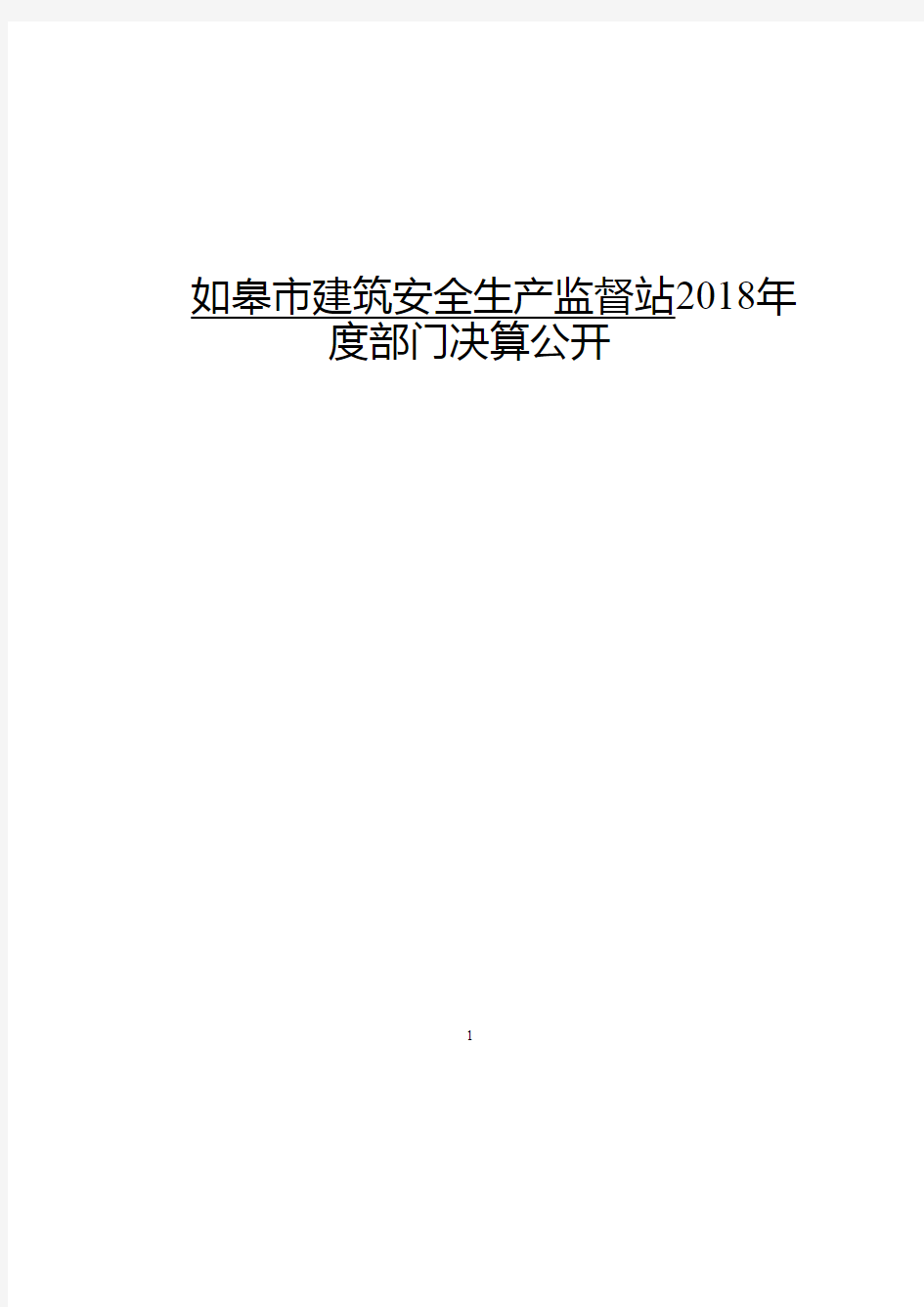 如皋市建筑安全生产监督站2018年