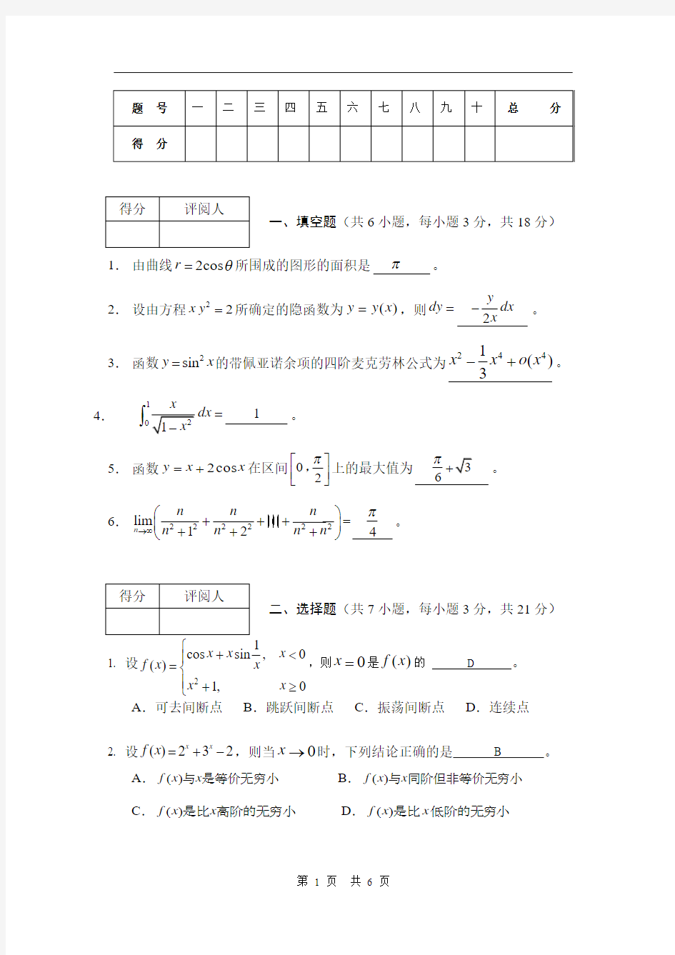 高等数学1试(附答案)