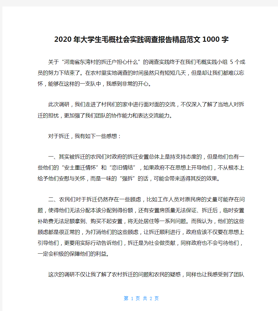 2020年大学生毛概社会实践调查报告精品范文1000字