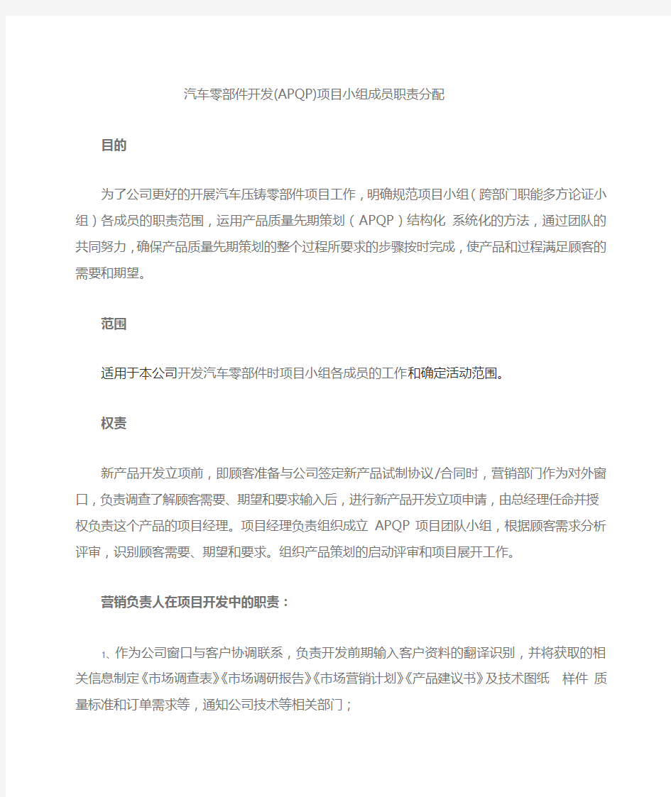 汽车零部件开发APQP项目小组成员职责分配