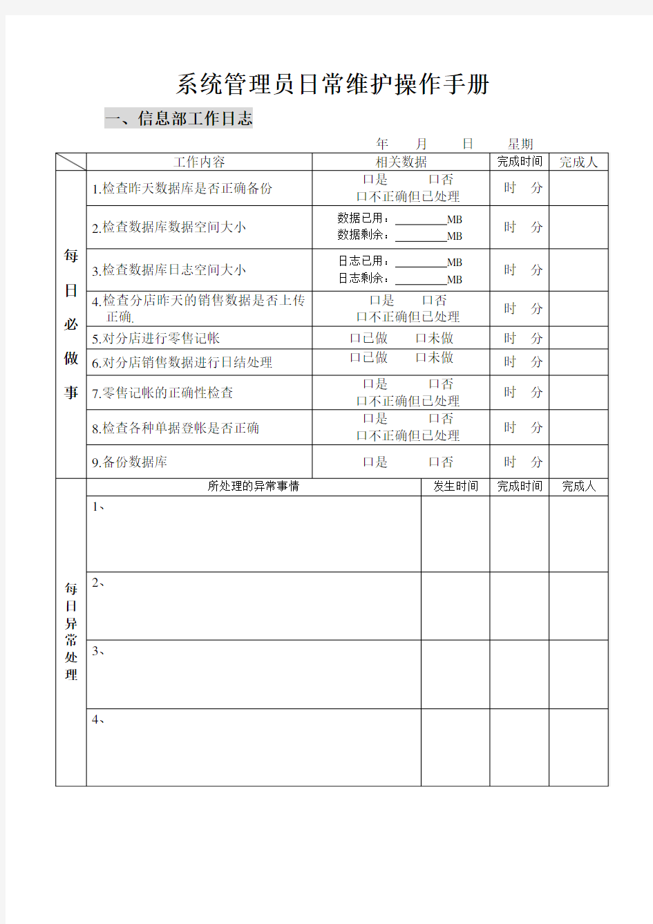 系统管理员日常维护操作手册讲解学习