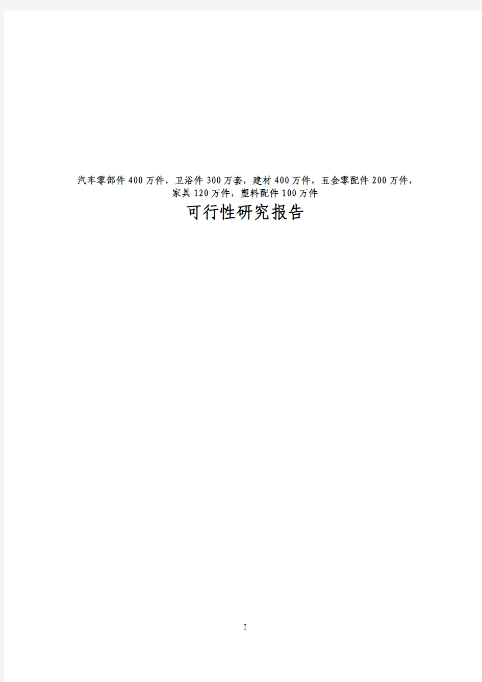 汽车零部件卫浴件建材五金零配件家塑料配件可行性研究报告