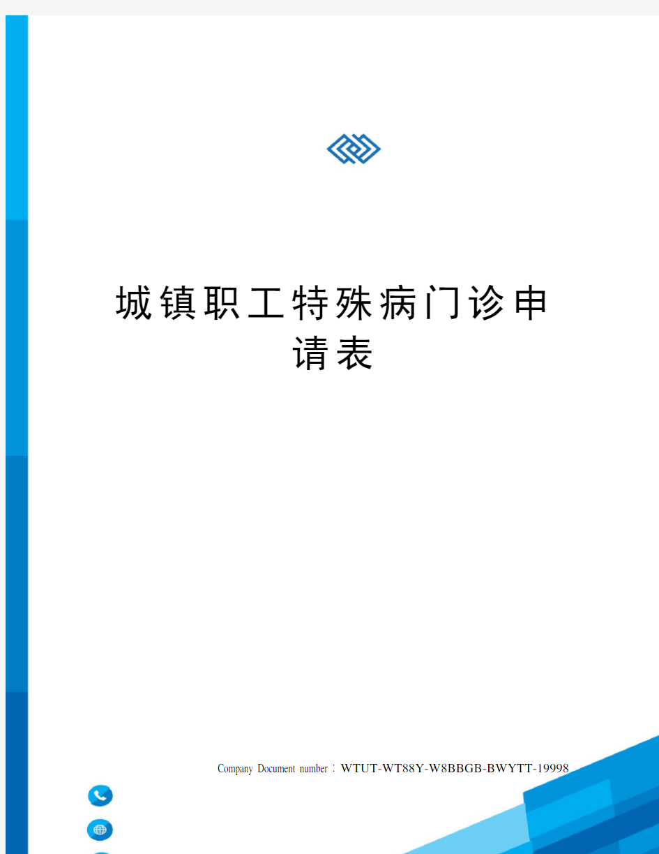 城镇职工特殊病门诊申请表