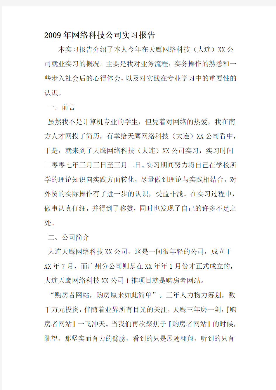 网络科技公司实习报告-最新精选范文