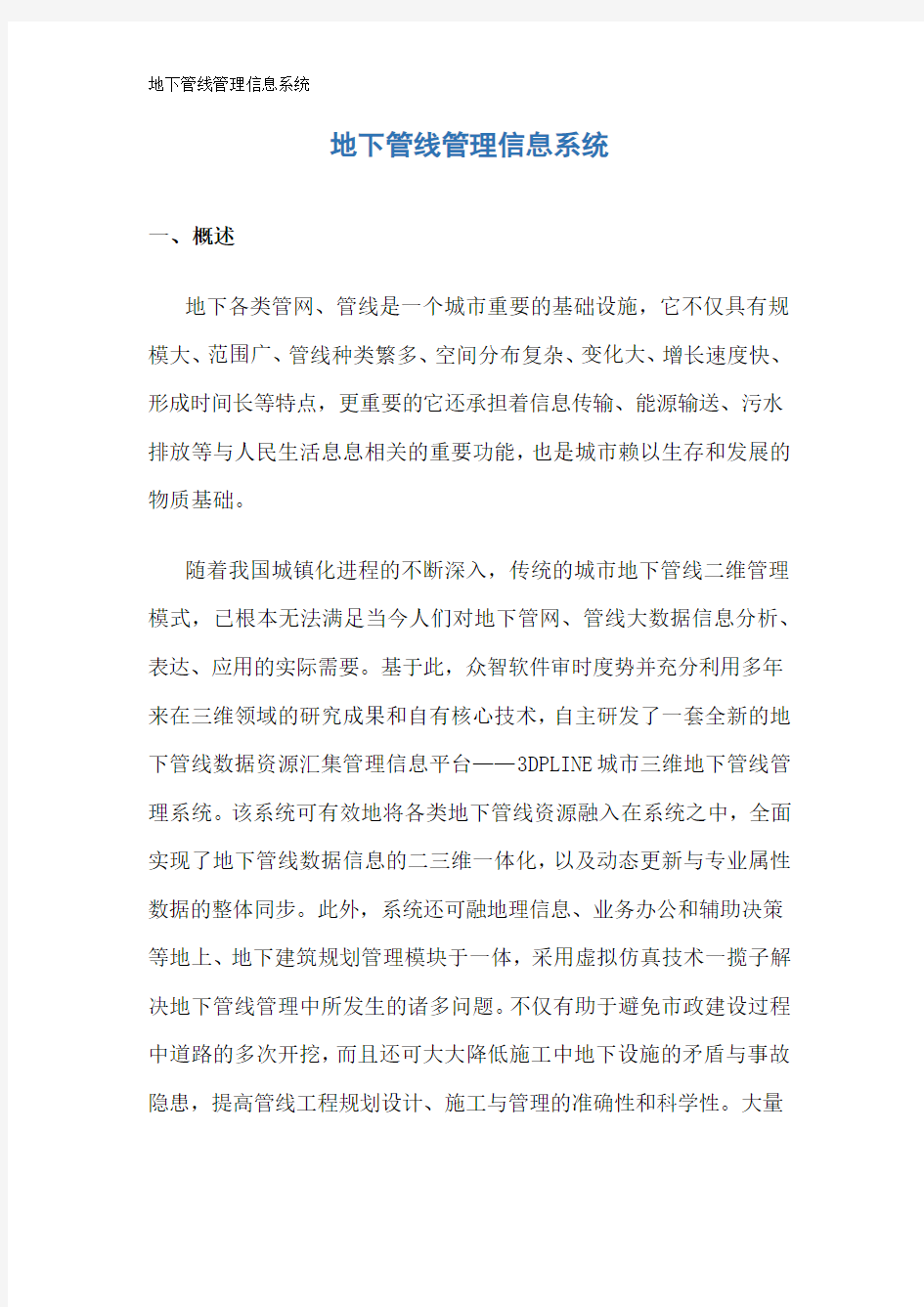 地下管线管理信息系统