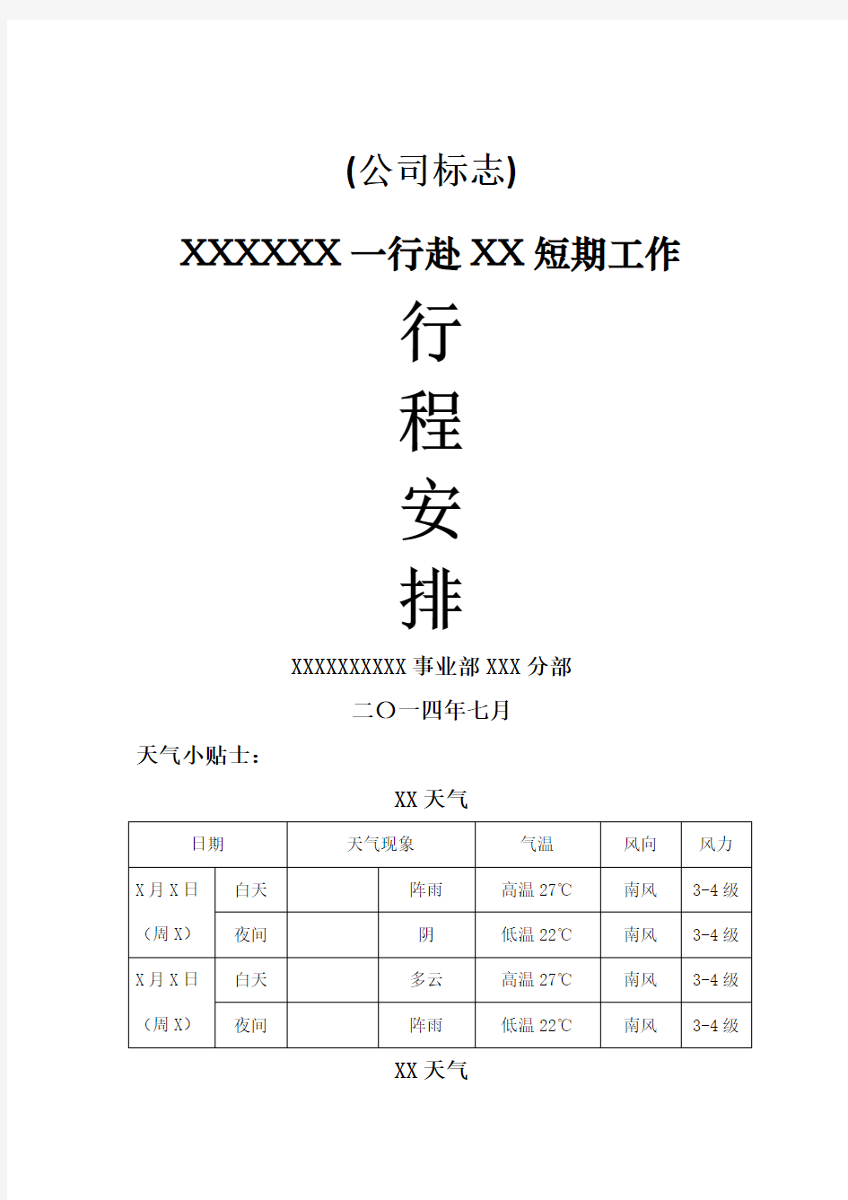 会务手册行程安排