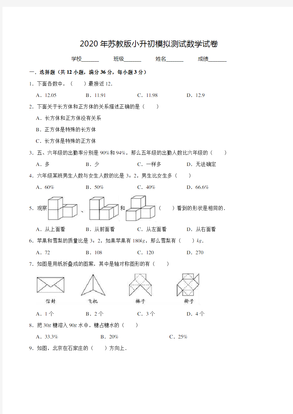 苏教版数学小升初考试试题(附答案)