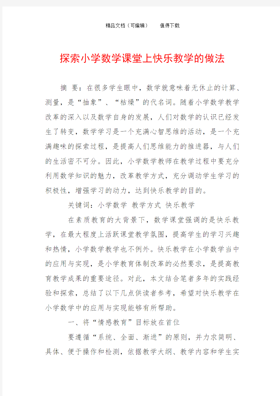 探索小学数学课堂上快乐教学的做法