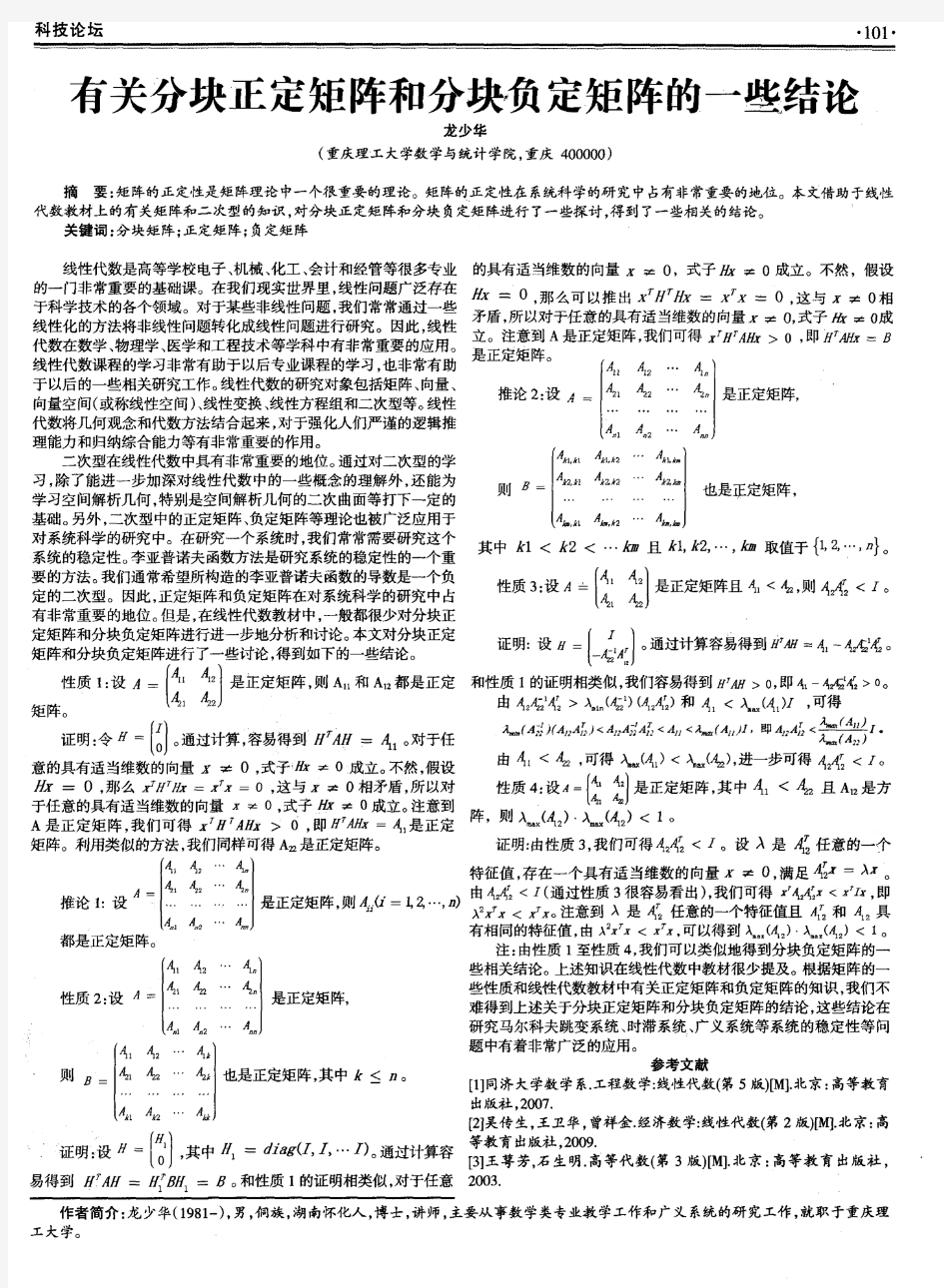 有关分块正定矩阵和分块负定矩阵的一些结论