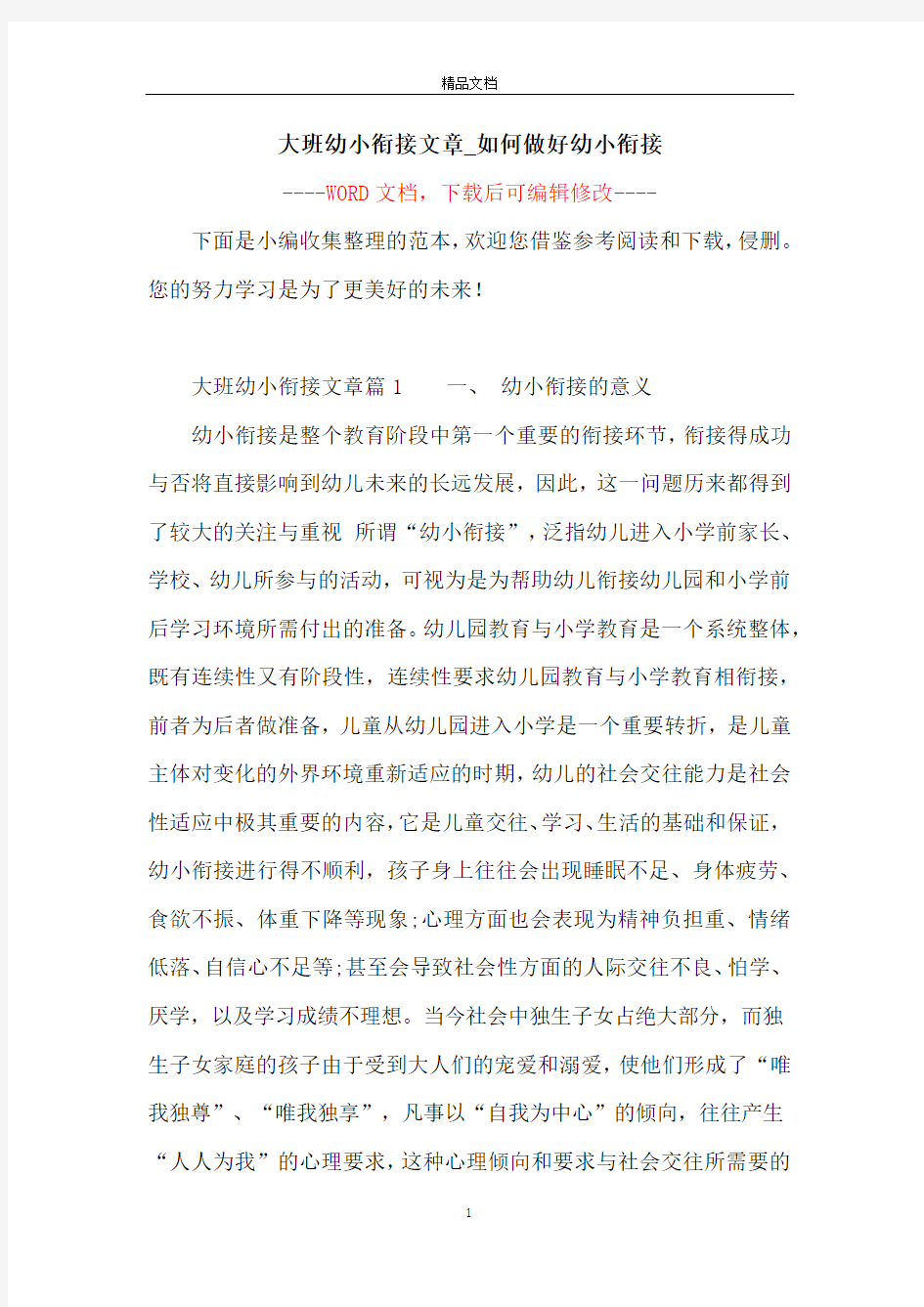 大班幼小衔接文章_如何做好幼小衔接