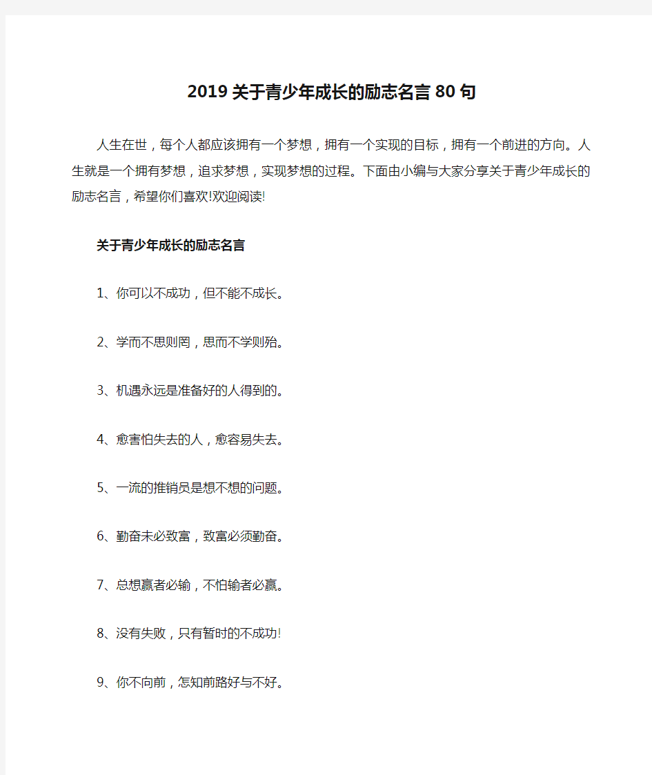 2019关于青少年成长的励志名言80句