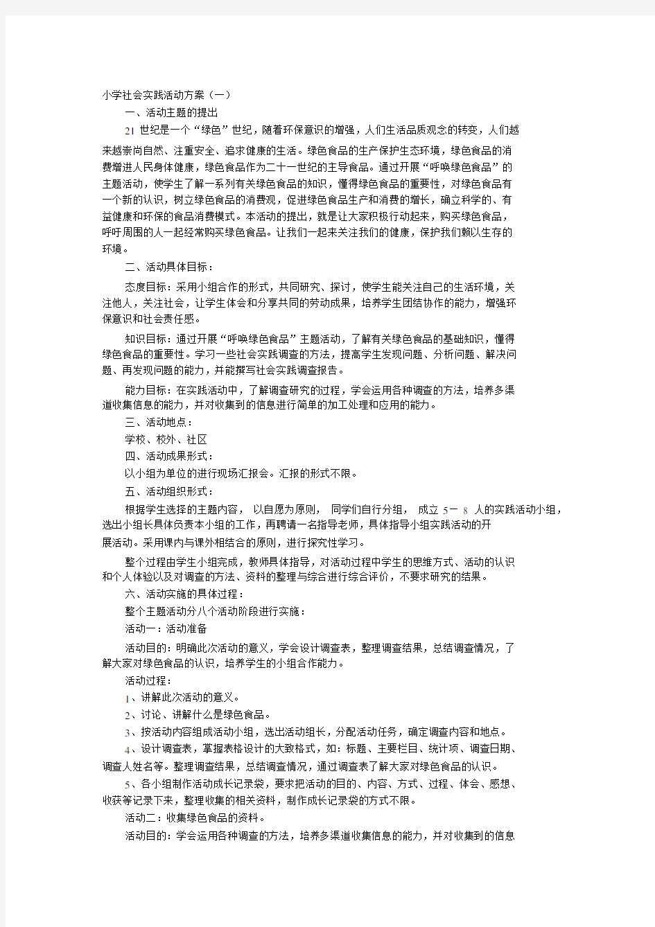 小学社会实践活动设计方案.docx