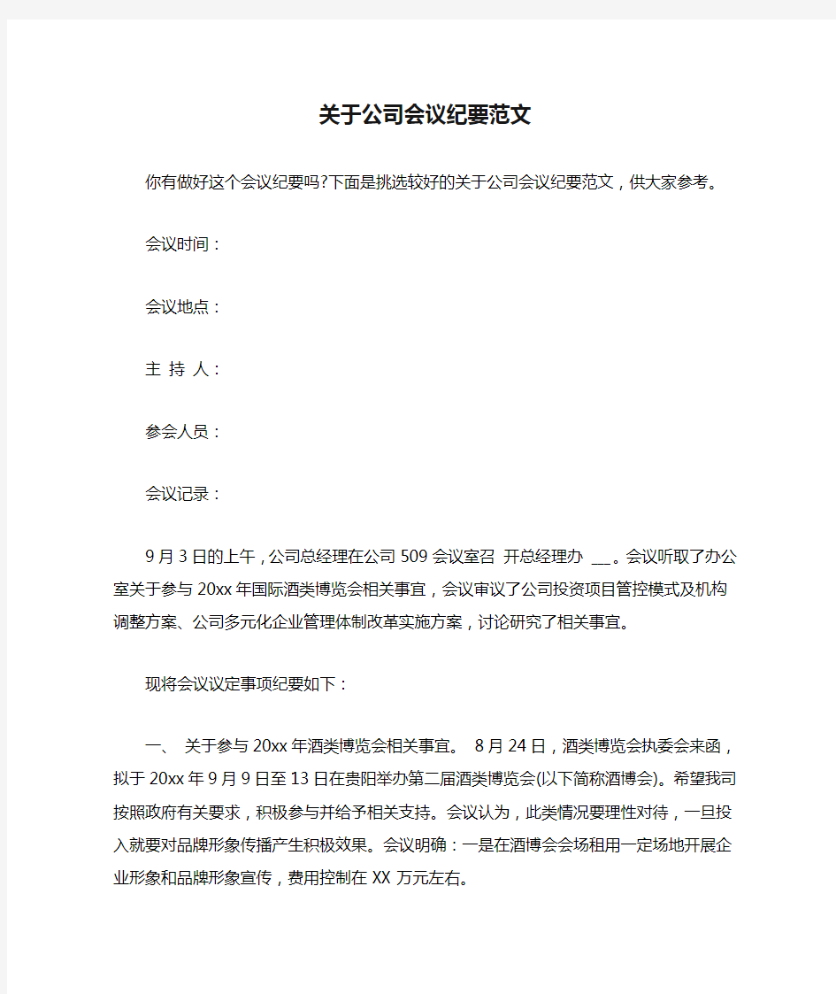 关于公司会议纪要范文