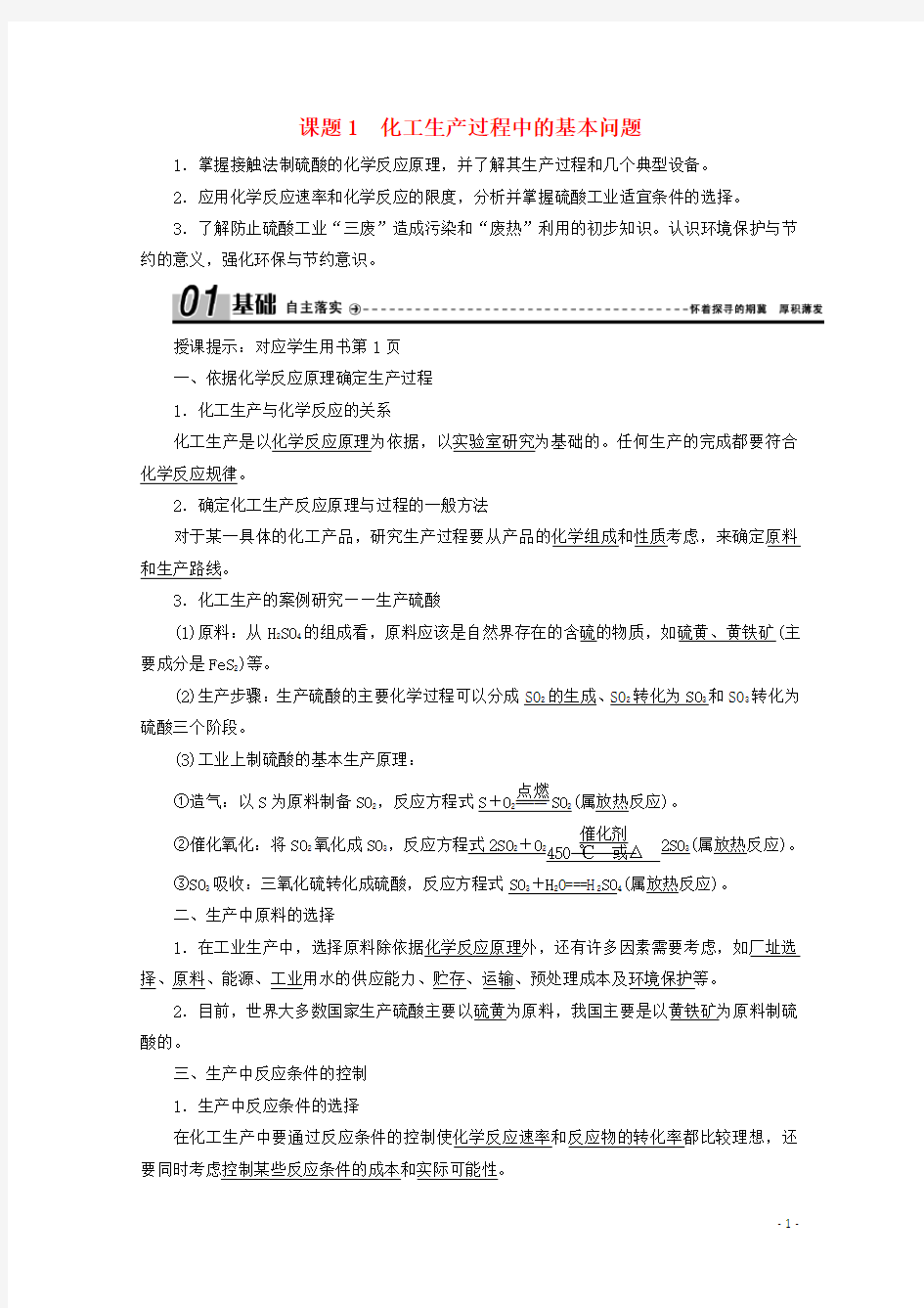 高中化学第一单元走进化学工业课题1化工生产过程中的基本问题学案新人教版选修2