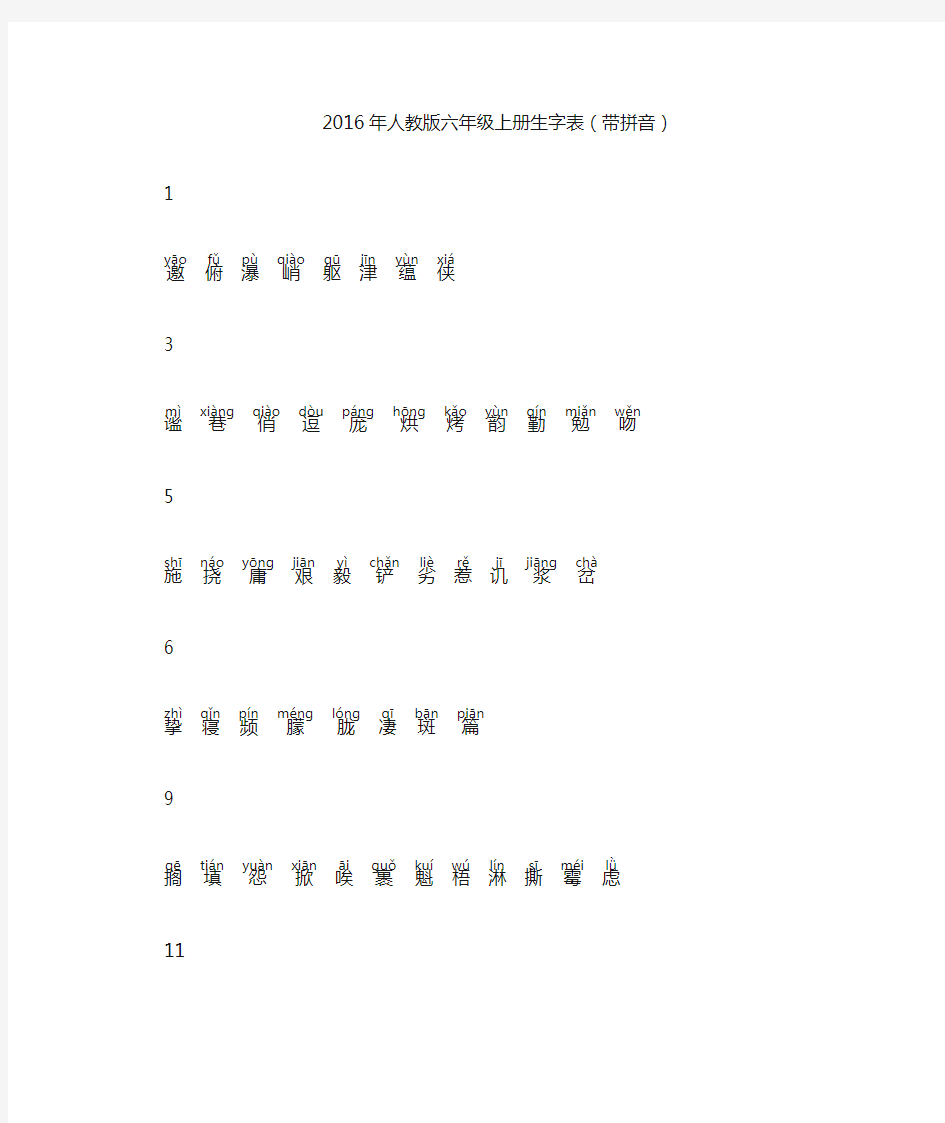 2016年人教版六年级上册生字表(带拼音)