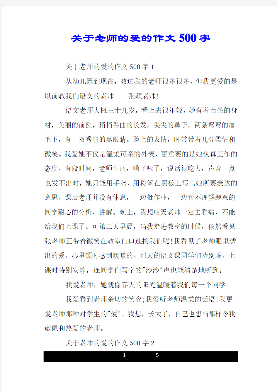 关于老师的爱的作文500字.doc