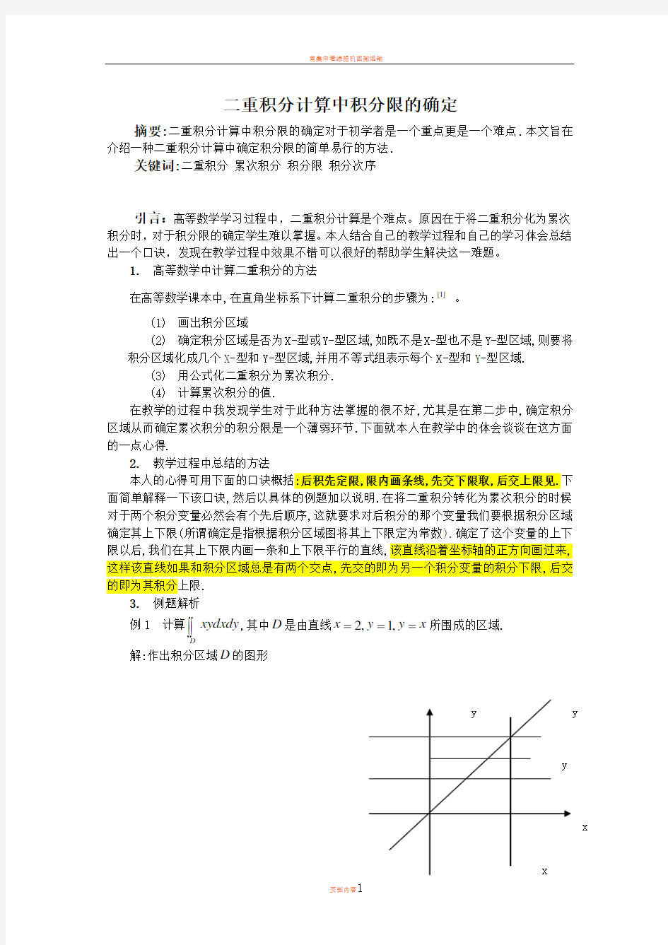 二重积分计算中的积分限的确定