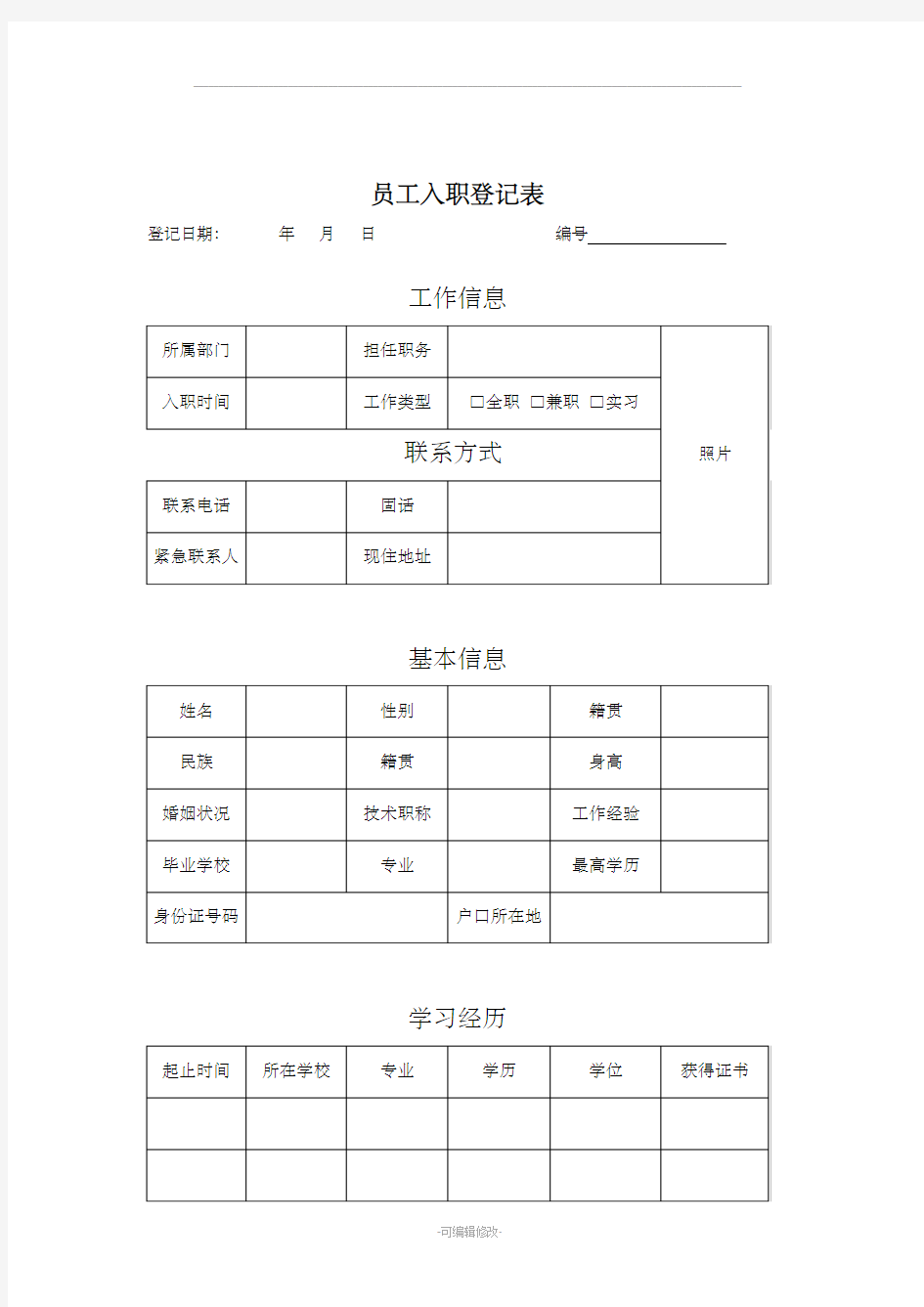 员工入职登记表·简单