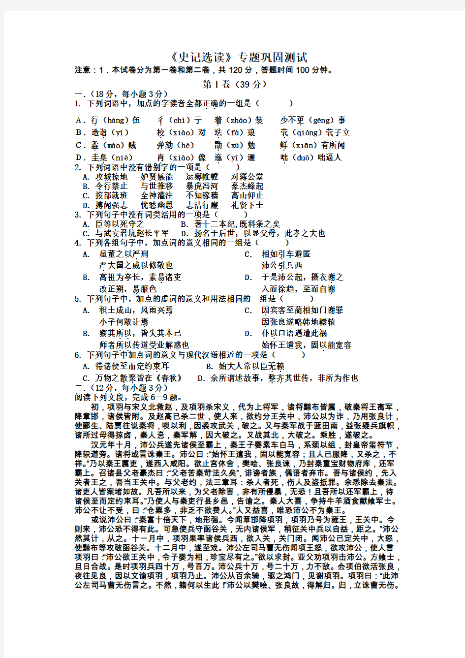 《史记》选读专题过关检测试卷及解析答案含答题纸