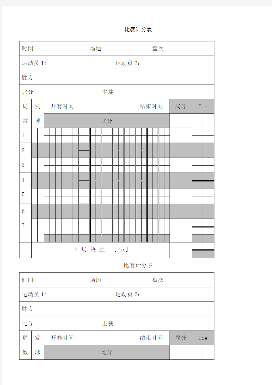 网球比赛记分表