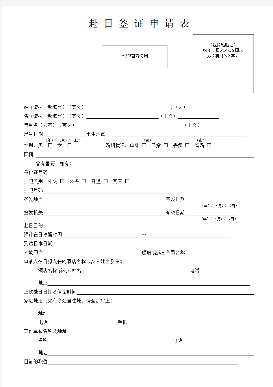 日本签证申请表格