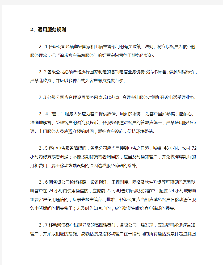 中国移动通信集团公司客户服务标准(XXXX)