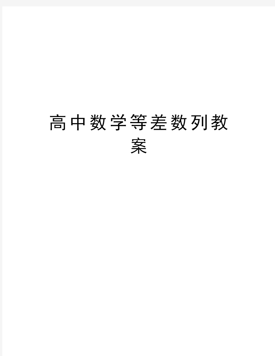 高中数学等差数列教案教学内容