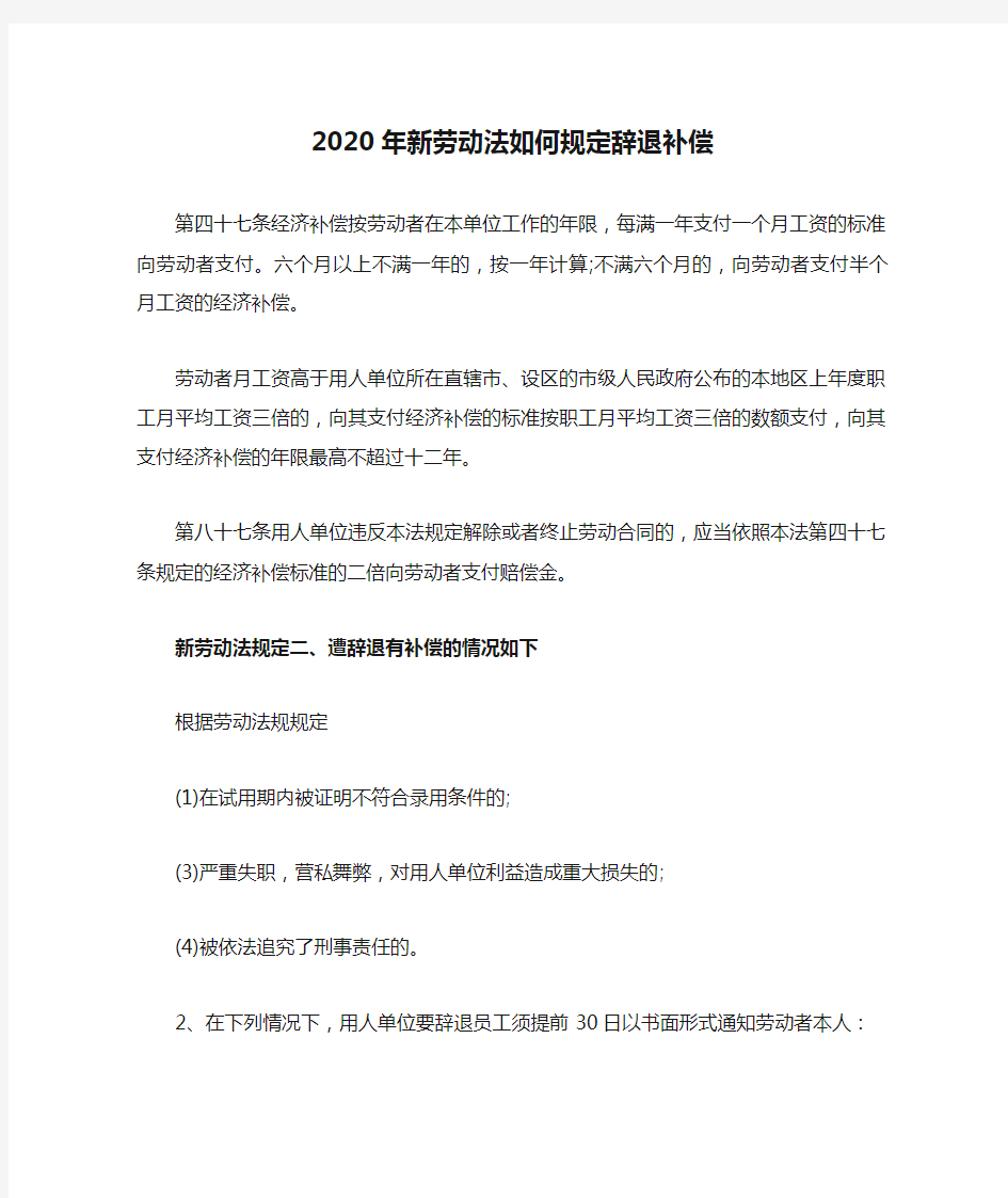 2020年新劳动法如何规定辞退补偿