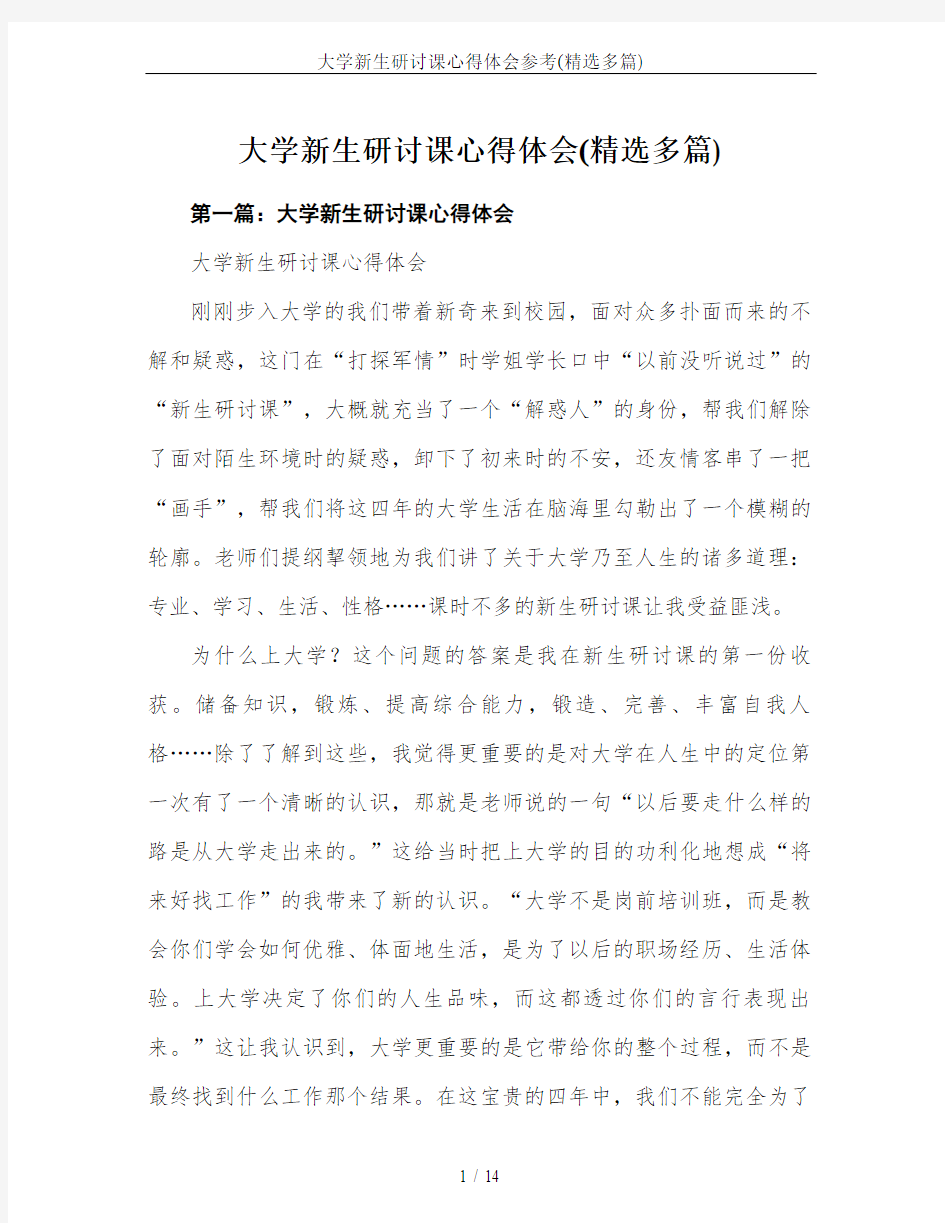 大学新生研讨课心得体会参考(精选多篇)