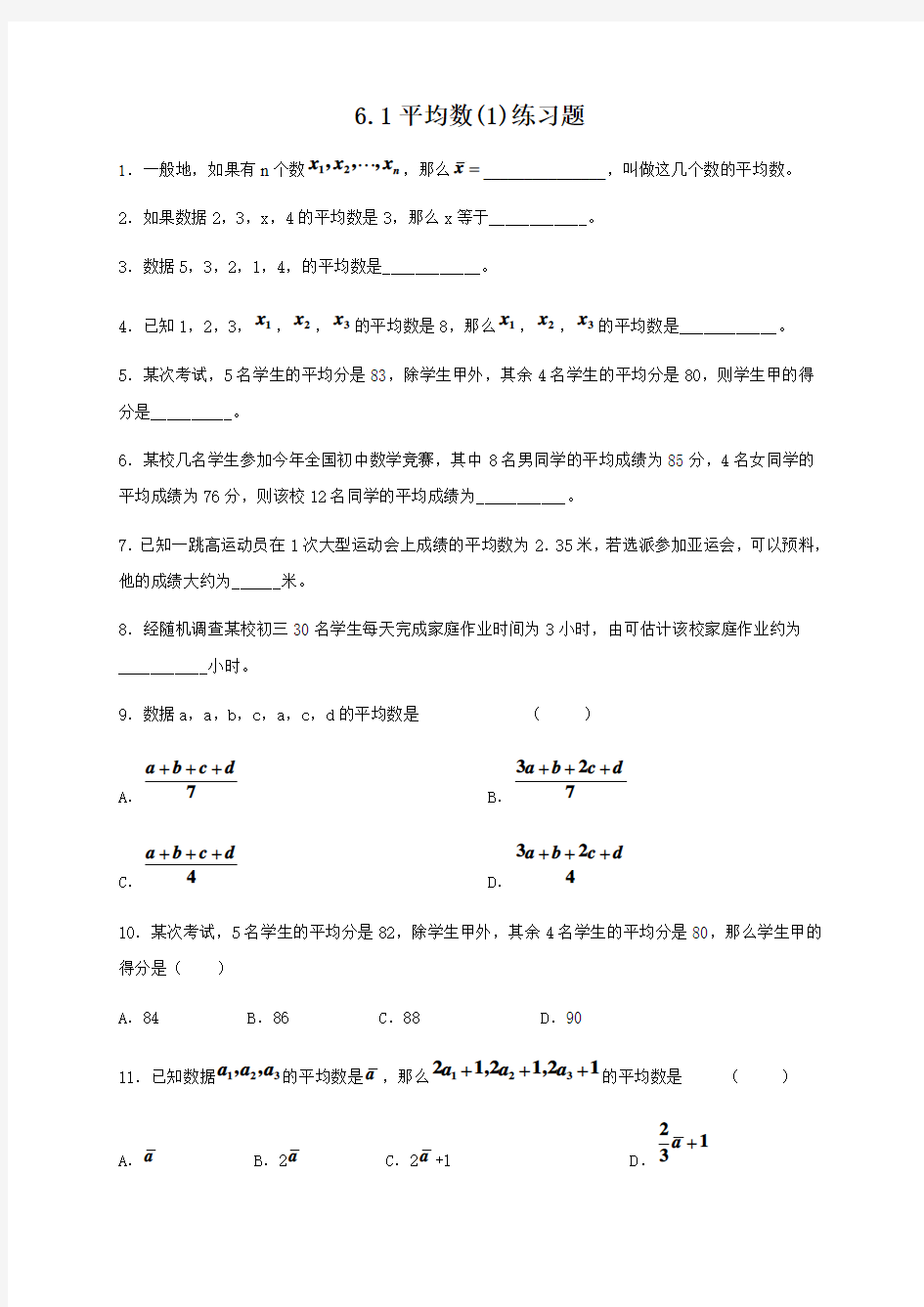 八年级数学平均数(1)练习题